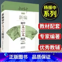 初中文言文助读[1本] 初中通用 [正版]新编初中文言文助读杨振中新版东方出版中心789年级初中通用中学生教辅书练习册初