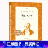 名人传 [正版]名人传罗曼罗兰原著八年级下册读必课外书写给孩子的名人传语文阅读世界经典文学 贝多芬 米开朗琪罗托尔斯泰X