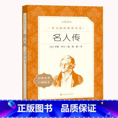 名人传 [正版]名人传罗曼罗兰原著八年级下册读必课外书写给孩子的名人传语文阅读世界经典文学 贝多芬 米开朗琪罗托尔斯泰X