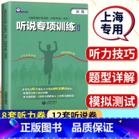 中考听说专项训练 [正版]2024新版上海市初中毕业学业考试中考听说专项训练英语科初中英语听说测试中考笔试听力+中考听说