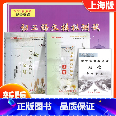 初中初中语文教与学(写作+阅读书+测试卷+答案) 初中通用 [正版]2025届新版初中语文教与学阅读书参考答案上海市初三