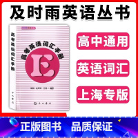 高考英语词汇手册 英语 [正版]2024新版及时雨上海高考英语词汇手册及时雨英语丛书上海科学普及上海高一高二高三英语词汇
