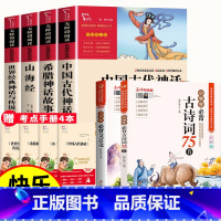 [全6册+送考点]四上主书全套+小学生必备古诗文+文言文 [正版]四年级上册快乐读书吧阅读课外书中国古代神话故事世界经典
