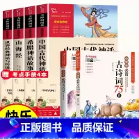 [全6册+送考点]四上主书全套+小学生必备古诗文+文言文 [正版]四年级上册快乐读书吧阅读课外书中国古代神话故事世界经典