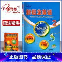 新概念英语 2 课课语法大全 [正版]子金传媒新概念英语2第二册课课语法大全语法精讲同步练习新概念成人版第二册同步语法归