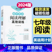 [周计划]阅读理解高效训练 七年级/初中一年级 [正版]七年级全一册初中英语阅读理解高效训练周计划初一1上下册7年级英语