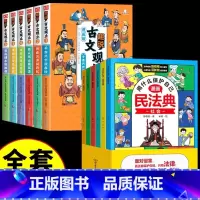 [全套12册]趣说古文观止+漫画民法典 [正版]抖音同款漫画版趣说古文观止小学生全套6册 写给青少年的古文观止樊登的儿童