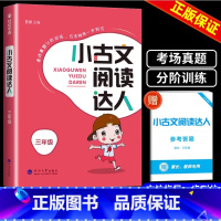 [3年级上]小古文阅读达人 小学通用 [正版]小古文阅读达人三年级四年级五年级六年级上册下册必背小古诗词经典诵读启蒙小古