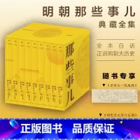 明朝那些事儿 全九册 (精装典藏版) [正版]全9册单本任选明朝那些事儿增补版全集当年明月作品万历十五年二十四史明中国明