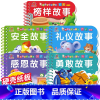 [全5册]感恩故事+勇敢+安全+礼仪+榜样故事 [正版]撕不烂的宝宝故事书翻翻卡全套30册绘本0到3岁123岁婴儿早教书