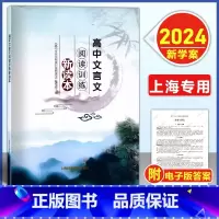高中文言文阅读训练新读本 高中通用 [正版]2024上海版 高中文言文阅读训练新读本上海科学普及出版社人教版必修+选修全
