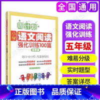 语文阅读强化训练100篇 小学五年级 [正版]周计划小学语文阅读强化训练100篇五年级上下册5年级小学生语文阅读专项训练