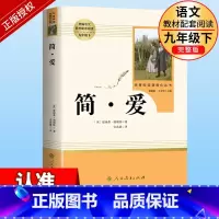 [正版]九年级下册必读名著课外书 简爱初中生阅读文学名著原著完整版人民教育出版社读物中学生课外语文阅读书籍人教版儒林外
