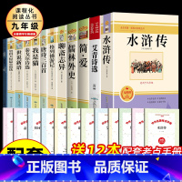 [配套人教版]九年级上下册必读12册 [正版]九年级课外阅读书籍必读 儒林外史简爱艾青诗选水浒传原著完整版人民教育出版社