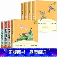 [全8册]五年级上下册快乐读书吧 [正版]中国民间故事田螺姑娘聪明的牧羊人欧洲民间故事五年级阅读课外必读经典书籍上下册全