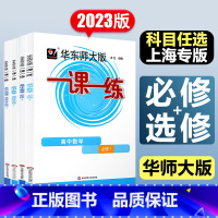 [套装4本]数物化生 必修第一册 [正版]2024高中一课一练必修第一册必修二选修一二三数学物理化学生物高一高二选择性必