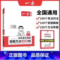 [初中通用]初中语文阅读答题方法100问 初中通用 [正版]2025新版初中生必背古诗文初中文言文完全解读全注全译全解语