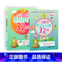 4年级 小学数学思维拓展32讲+32练.2本套 小学通用 [正版]小学数学思维拓展32讲32练一二三四五年级数学思维训练