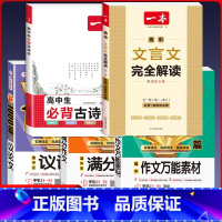 [5本]满分作文+议论文+万能素材+文言文+古诗文 高中通用 [正版]2024年高中满分作文书大全高考满分作文1000篇