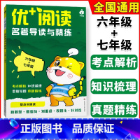 名著导读与精练[六、七年级] 初中通用 [正版]2024新版优+阅读名著导读与精练六七67年级语文初中生必读名著导读与考
