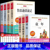 [7册 送考点]六年级上下册必读正版 [正版]童年爱的教育和小英雄雨来六年级上册必读的课外书老师经典书目完整版高尔基管桦