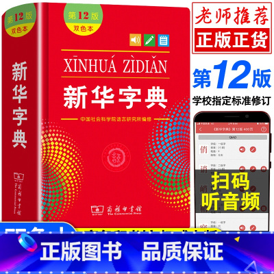 [正版]字典第12版双色本全新小学生 新编实用工具书百科全书小学生词字典国民语文第十二商务印书馆