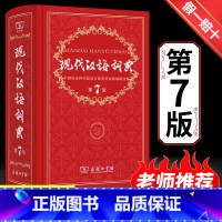 [正版]现代汉语词典全新版第7版第七版精装小学初高中生字典辞典字典中小学生字典工具版商务印书馆