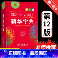 [正版]全新字典第12版双色版单色版词典大字本辞典新版古代汉语现代汉语词典第7版古汉语常用字字典人教非版