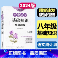 语文 初中通用 [正版]周计划初中语文基础知识高效训练八年级8年级含答案全国通用每日10分钟初中语文基础知识训练出版社