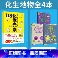 小四门化生地物共4册 初中通用 [正版]抖音同款118化学元素画懂科学赠元素周期表防水版用元素重新认识万物118个化学元