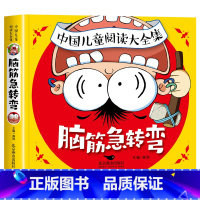 中国儿童阅读大全集脑筋急转弯 [正版]脑筋急转弯小学生二年级三四年级阅读课外书必读老师经典适合2-3-5-6年级智力大挑