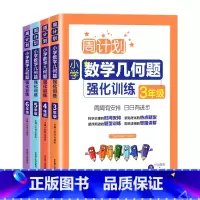 [周计划]小学数学几何题 3-6年级 (全4册) 小学通用 [正版]周计划小学数学几何题强化训练三3四4五5六6年级高效