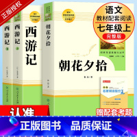 [七年级上-人教版★送考点]朝花夕拾+西游记 [正版]七年级上册朝花夕拾鲁迅原著人民教育出版社必读书完整版人教版7上语文