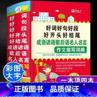 [正版]中小学生好词好句好段好开头好结尾成语谚语歇后语名人名言作文描写词典作文基础知识彩图大字号一书多用