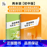 审题立意+主题详解 初中通用 [正版]2024备考初中审题立意技巧常考主题详解纸条解析学霸高效审题思路初中考初一初二初三