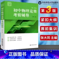 物理 初中通用 [正版]初中数学物理化学竞赛联赛考前辅导第三版张大同熊斌冯志刚七八九789年级奥林匹克竞赛培优教程初一二