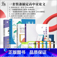 一套装备搞定高中议论文 高中通用 [正版]作文纸条新版点睛名词手卡写作素材语文考试速背速记高级词汇小卡片一看就能用的作文