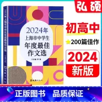 [2024新版]上海市中学生年度最佳作文选 初中通用 [正版]2024年上海市中学生年度作文选李峰主编初中生作文高分范文