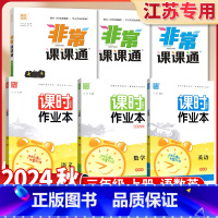 3上[语数英共6册]课时作业本+非常课课通(苏教版) 小学通用 [正版]江苏2024课时作业本三年级上册下册语文数学英语