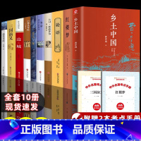 [全套10册]高中课外阅读书籍 [正版]红楼梦和乡土中国费孝通原著完整无删减高中生必读整本书阅读与检测研习手册高一上册课