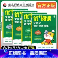 (全7册)名著导读+文言文(6-9年级) [正版]2024新版优+阅读文言文课内外迁移练名著导读与精练六七八九中考上海版