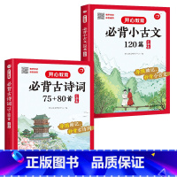 [共2册]古诗词75+80首+小古文 小学通用 [正版]小学生必背小古文120篇分级阅读与训练人教版文言文大全一本通走进