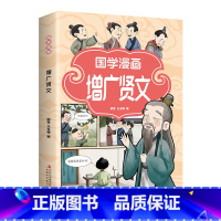 国学漫画·增广贤文 [正版]孩子都爱看的国学漫画增广贤文注音版儿童国学启蒙经典书籍诵读小学生一二三年级阅读课外书必读幼儿
