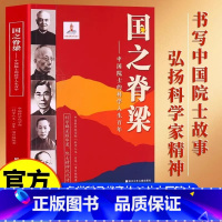 国之脊梁——中国院士的科学人生百年 [正版]国之脊梁中国院士的科学人生百年钱学森华罗庚李四光钱三强茅以升竺可桢各学科40