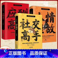 3册[人情世故+应酬高手+社交高手] [正版]书籍社交高手跨越社交圈层的底层逻辑殿堂级处事艺术正确的交流方式中国式人情世