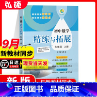 数学 七年级上 [正版]2024新版初中数学精练与拓展七年级上册每日精练拓展提升综合测评初中数学7年级第一学期附赠视频讲