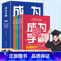 成为学霸(全4册) [正版]抖音同款成为学霸全套4册高效学习学霸养成记如何培养小学生的尖子生学习方法初中生提高效率倍速学