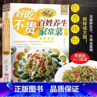 [好吃不贵]百姓养生家常菜 [正版]好吃不贵百姓养生家常菜大全家用做菜食谱书彩图版新手入门广东川湘菜谱做法看图学做家常菜
