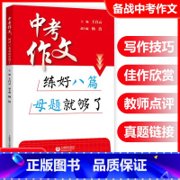 中考作文练好八篇母题就够了 全国通用 [正版]2025 中考作文 练好八篇母题就够了 上海教育出版社中考作文研究作文满分