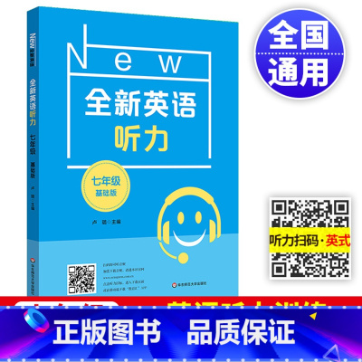 全新英语听力基础版 七年级/初中一年级 [正版]2024全新英语听力七年级基础版初一7年级上下册同步初中英语专项训练语法